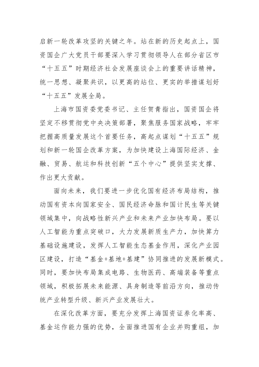 党课:壮大新质生产力,国资国企挑大梁.docx,第2页预览