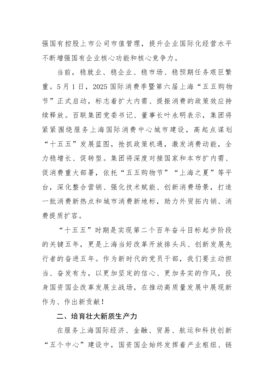 党课:壮大新质生产力,国资国企挑大梁.docx,第3页预览