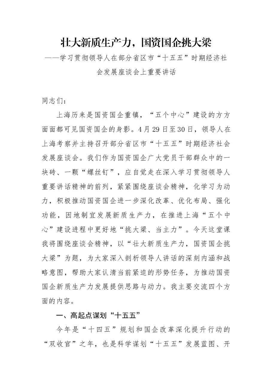 党课:壮大新质生产力,国资国企挑大梁.docx,第1页预览