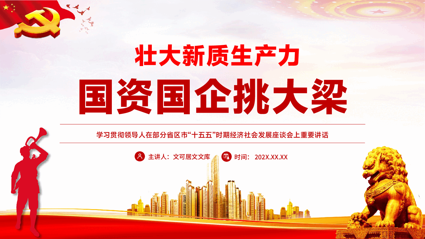 学习领导人在省区市“十五五”时期经济社会发展座谈会上讲话专题辅导PPT(附文字稿)《壮大新质生产力,国资国企挑大梁》.pptx,第1页预览