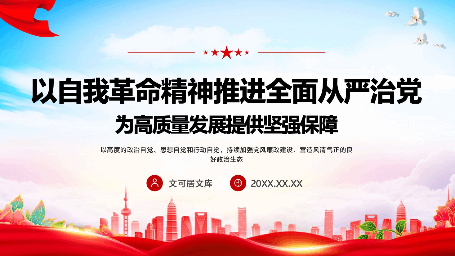 第二季度党风廉政建设党课PPT(附文字稿):以自我革命精神推进全面从严治党,为高质量发展提供坚强保障.pptx,第1页预览