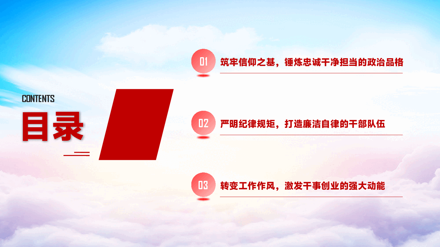 第二季度党风廉政建设党课PPT(附文字稿):以自我革命精神推进全面从严治党,为高质量发展提供坚强保障.pptx,第3页预览