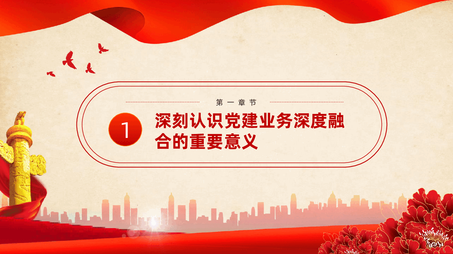 党务融合:坚持党建业务深度融合,为高质量发展提供坚强的政治和组织保障ppt(含讲稿).pptx,第4页预览