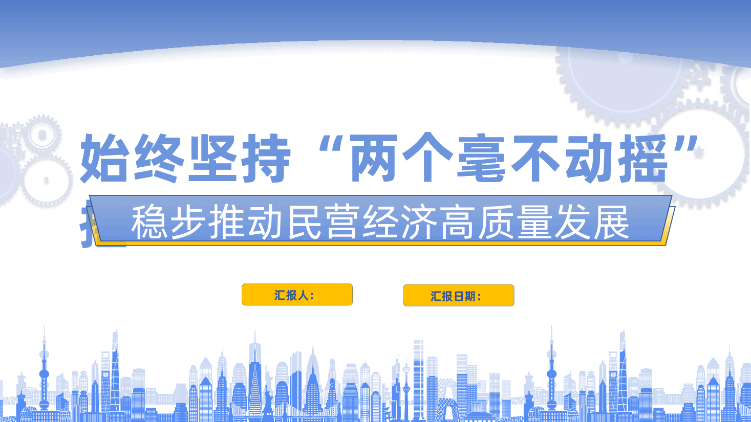 始终坚持“两个毫不动摇”，稳步推动民营经济高质量发展ppt——民营企业党课（含讲稿）.pptx，第1页预览