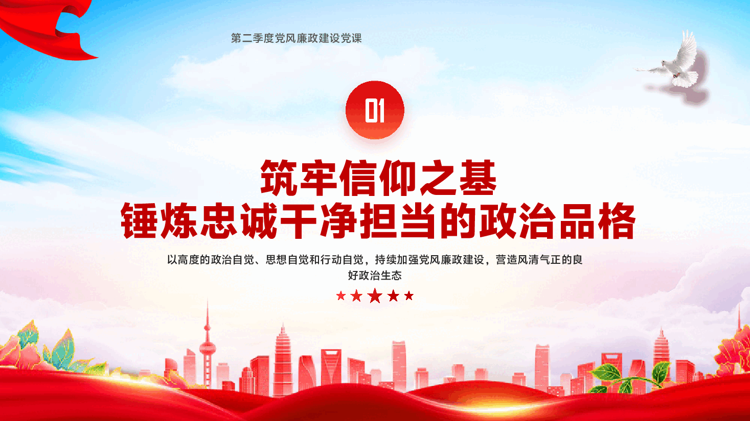第二季度党风廉政建设党课PPT(附文字稿):以自我革命精神推进全面从严治党,为高质量发展提供坚强保障.pptx,第4页预览