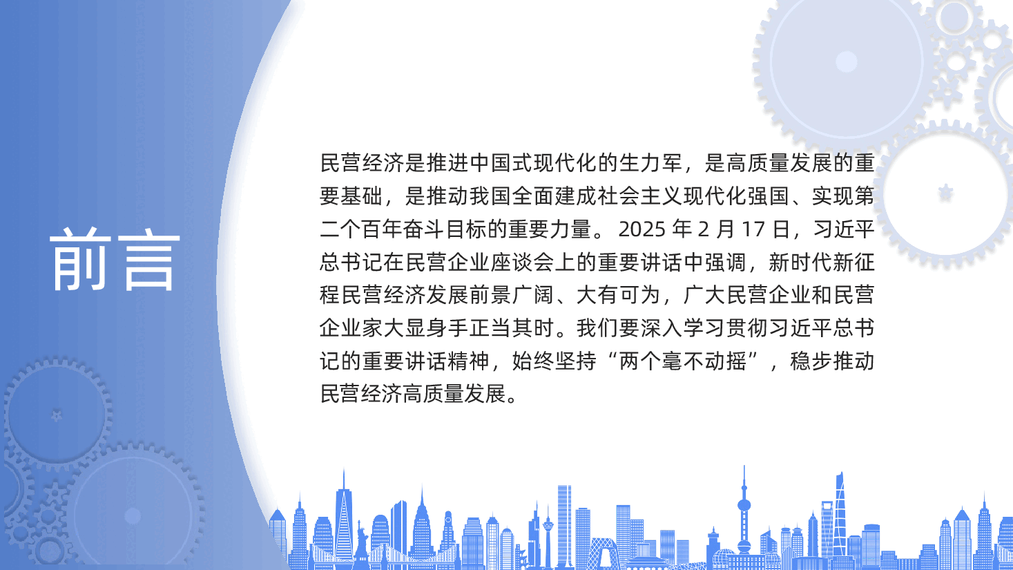 始终坚持“两个毫不动摇”，稳步推动民营经济高质量发展ppt——民营企业党课（含讲稿）.pptx，第2页预览