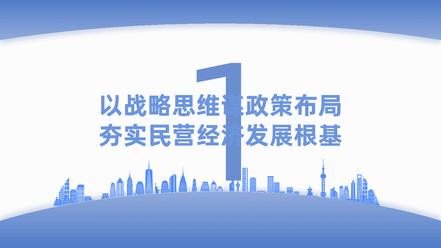 始终坚持“两个毫不动摇”，稳步推动民营经济高质量发展ppt——民营企业党课（含讲稿）.pptx，第4页预览