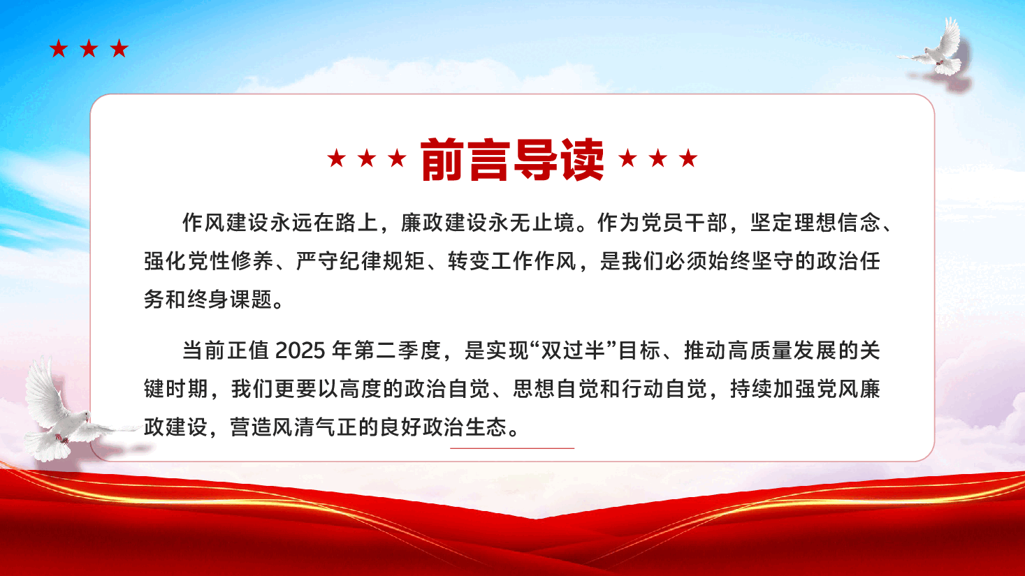 第二季度党风廉政建设党课PPT(附文字稿):以自我革命精神推进全面从严治党,为高质量发展提供坚强保障.pptx,第2页预览