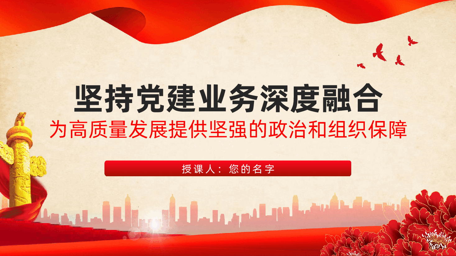 党务融合:坚持党建业务深度融合,为高质量发展提供坚强的政治和组织保障ppt(含讲稿).pptx,第1页预览
