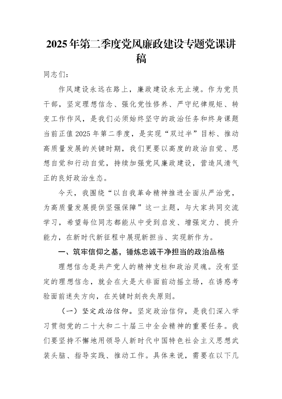 以自我革命精神推进全面从严治党,为高质量发展提供坚强保障.docx,第1页预览