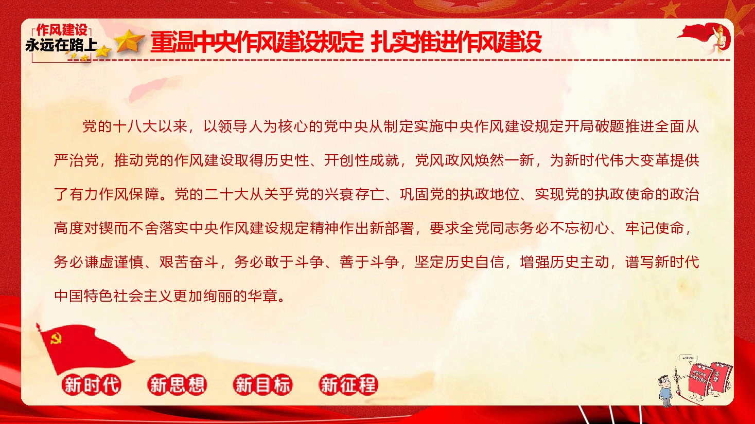 2023年党风廉政教育《重温中央作风建设规定 扎实推进作风建设》.pptx,第2页预览