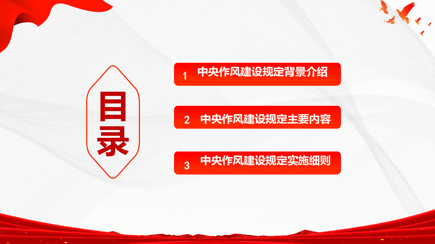 深入贯彻学习中央作风建设规定精神(附文稿)—中央作风建设规定及实施细则.pptx,第2页预览