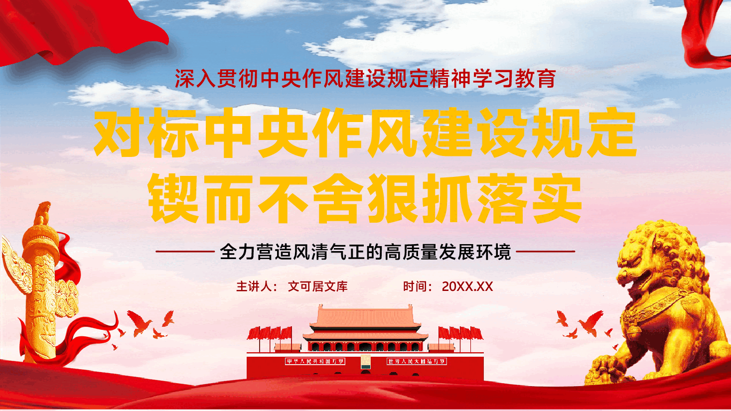 学习教育PPT(附讲稿):对标中央作风建设规定,锲而不舍狠抓落实,全力营造风清气正的高质量发展环境.pptx,第1页预览