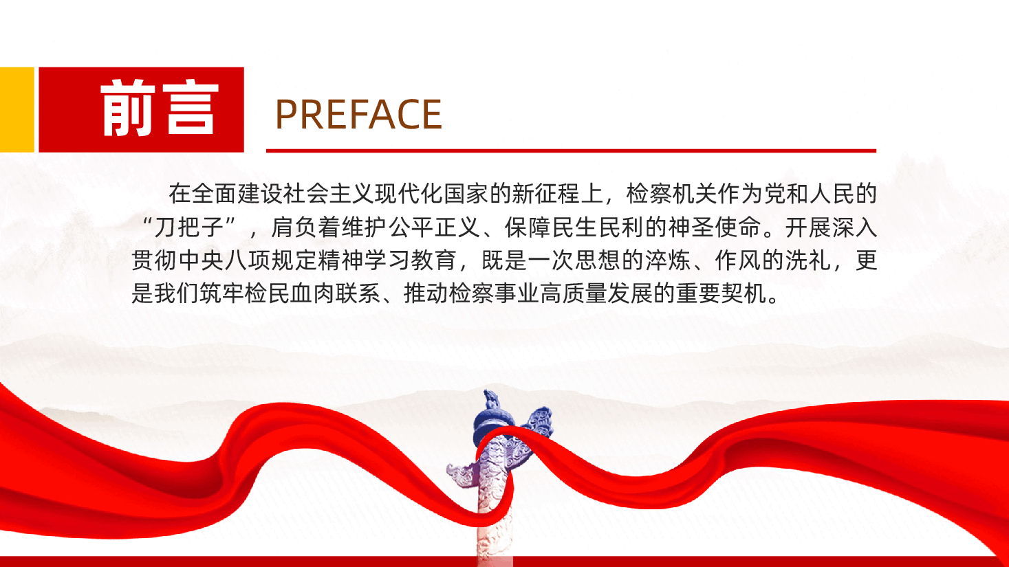 检察机关纪检党课：以作风之笔绘就检民同心新画卷ppt——如何以优良作风践行初心使命，答好新时代检察答卷（含讲稿）.pptx，第2页预览