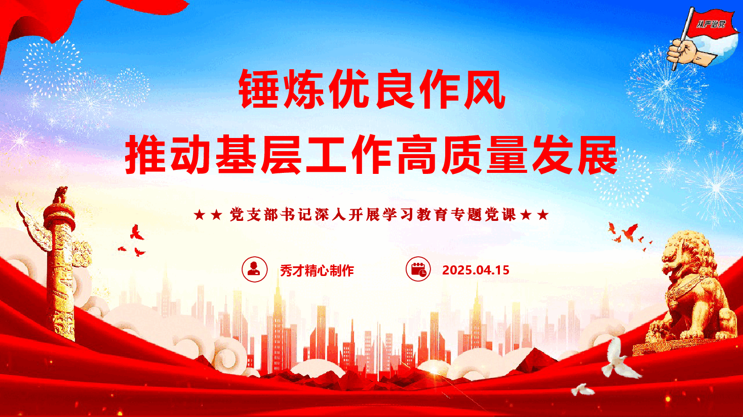 党支部书记作风建设专题党课《锤炼优良作风 推动基层工作高质量发展》(PPT+文字稿).pptx,第1页预览