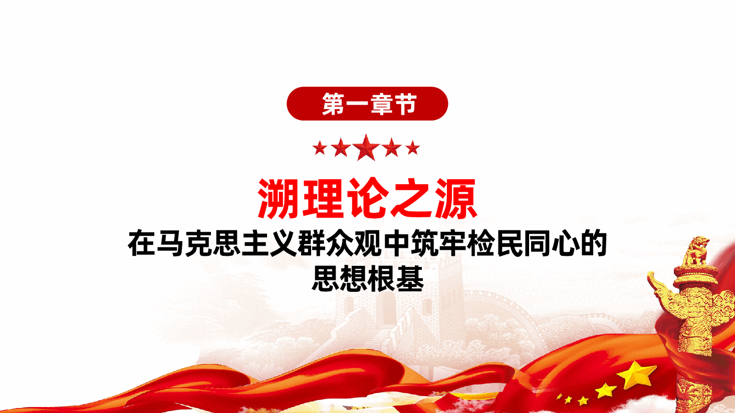 检察机关纪检党课：以作风之笔绘就检民同心新画卷ppt——如何以优良作风践行初心使命，答好新时代检察答卷（含讲稿）.pptx，第4页预览