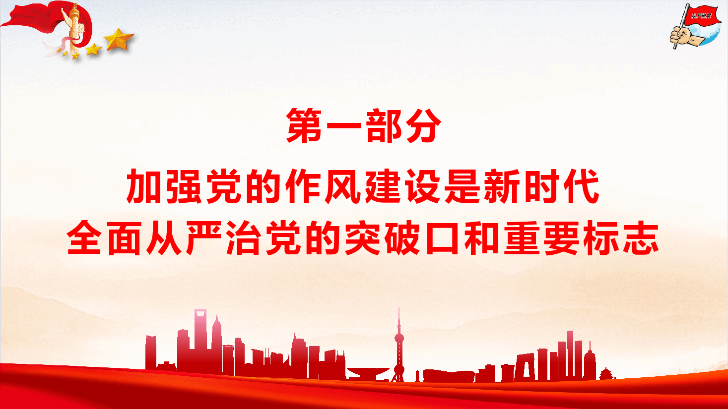 学习教育专题党课《以作风建设新成效保障高质量发展》(PPT+文字稿).pptx,第4页预览