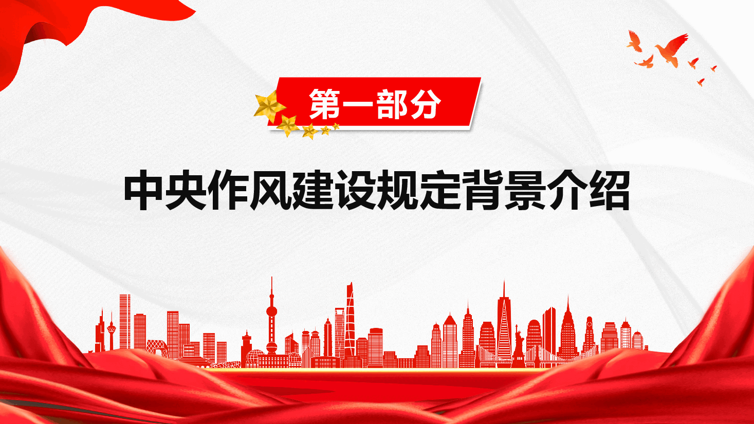深入贯彻学习中央作风建设规定精神(附文稿)—中央作风建设规定及实施细则.pptx,第3页预览