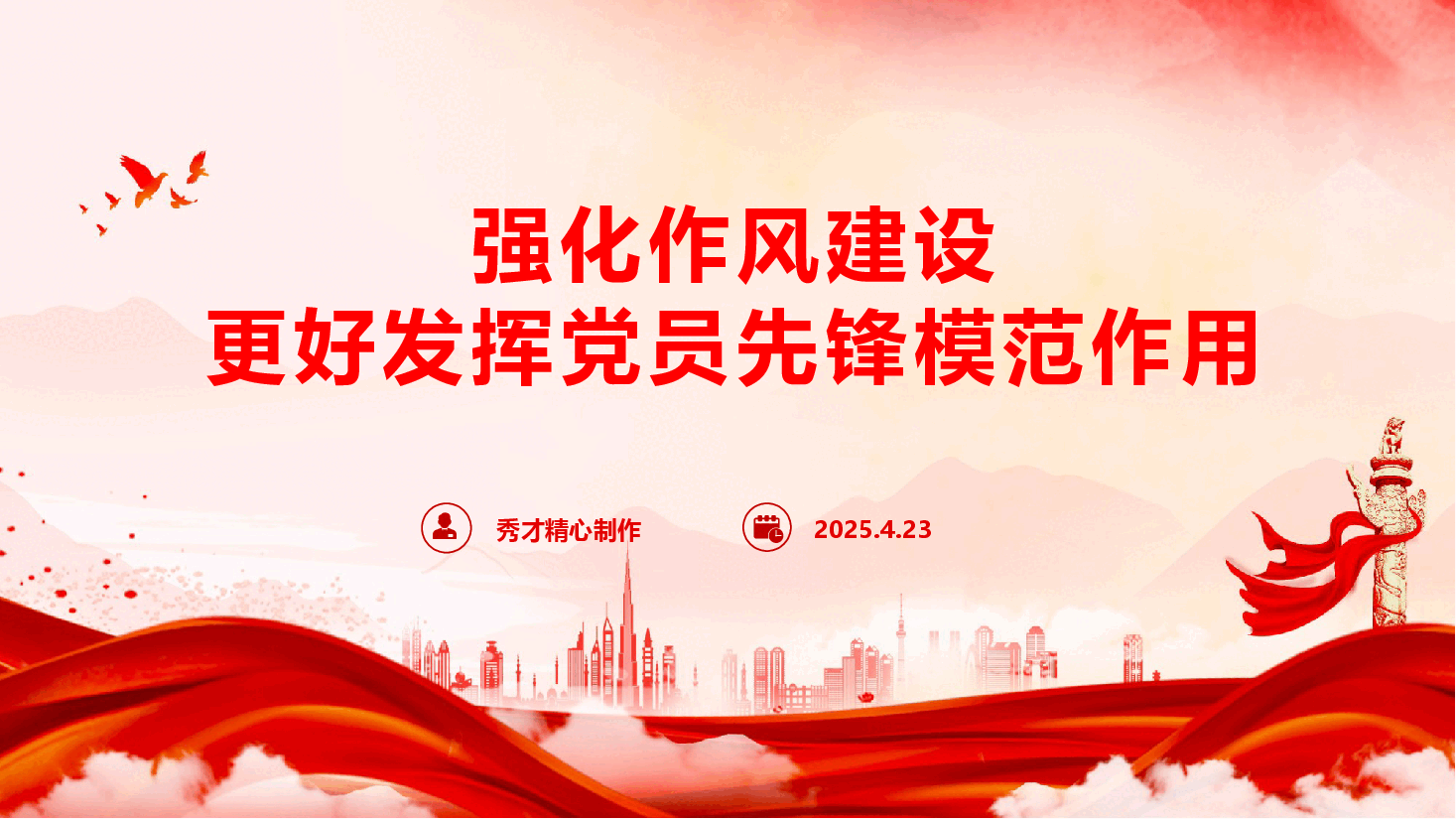 学习教育专题辅导《强化作风建设,更好发挥党员先锋模范作用》(PPT+文字稿).pptx,第1页预览
