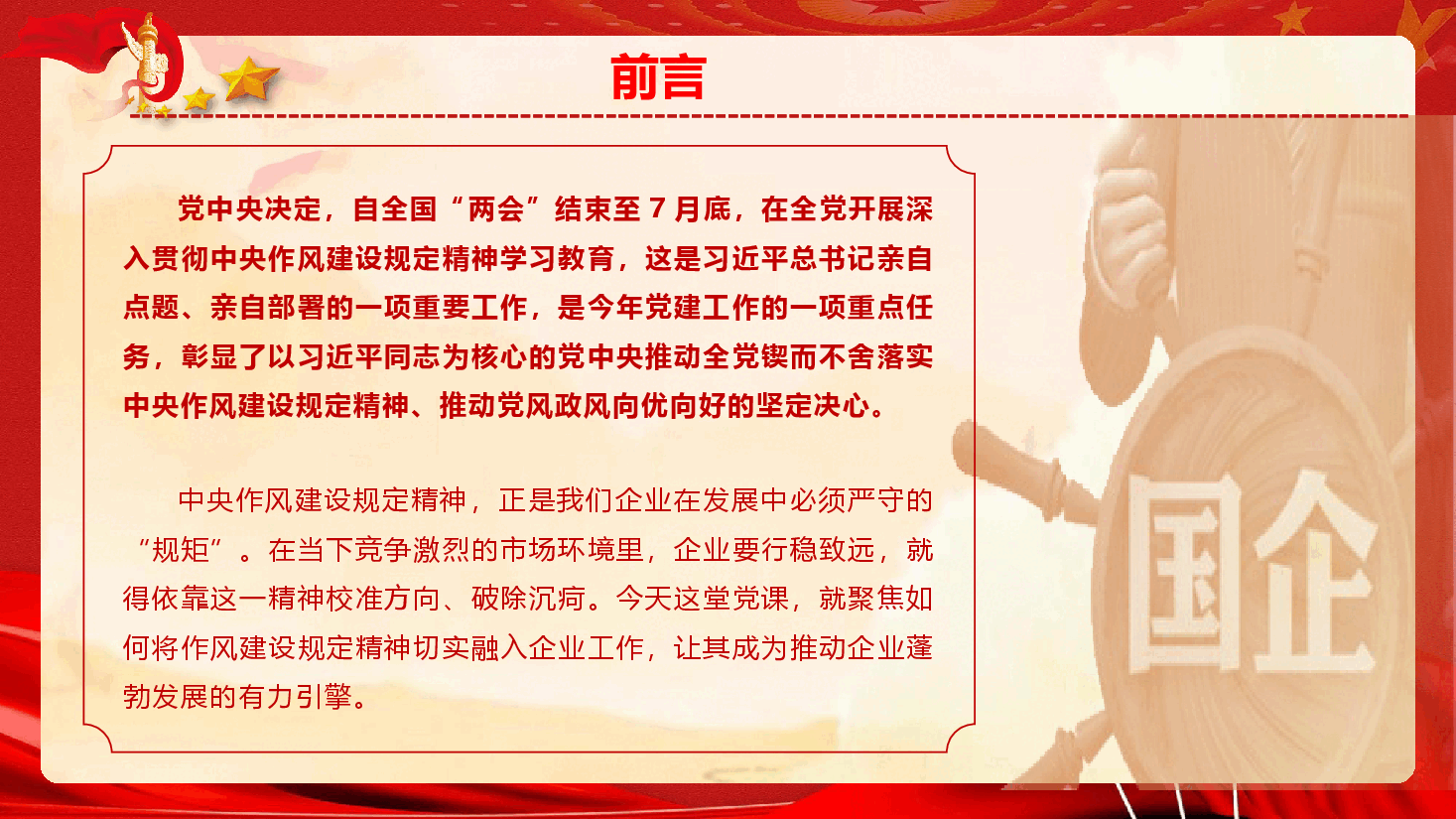 国企学习教育专题党课《扎实开展作风建设学习教育 为国有企业高质量发展提供坚强的纪律作风保障》(PPT+文字稿).pptx,第2页预览