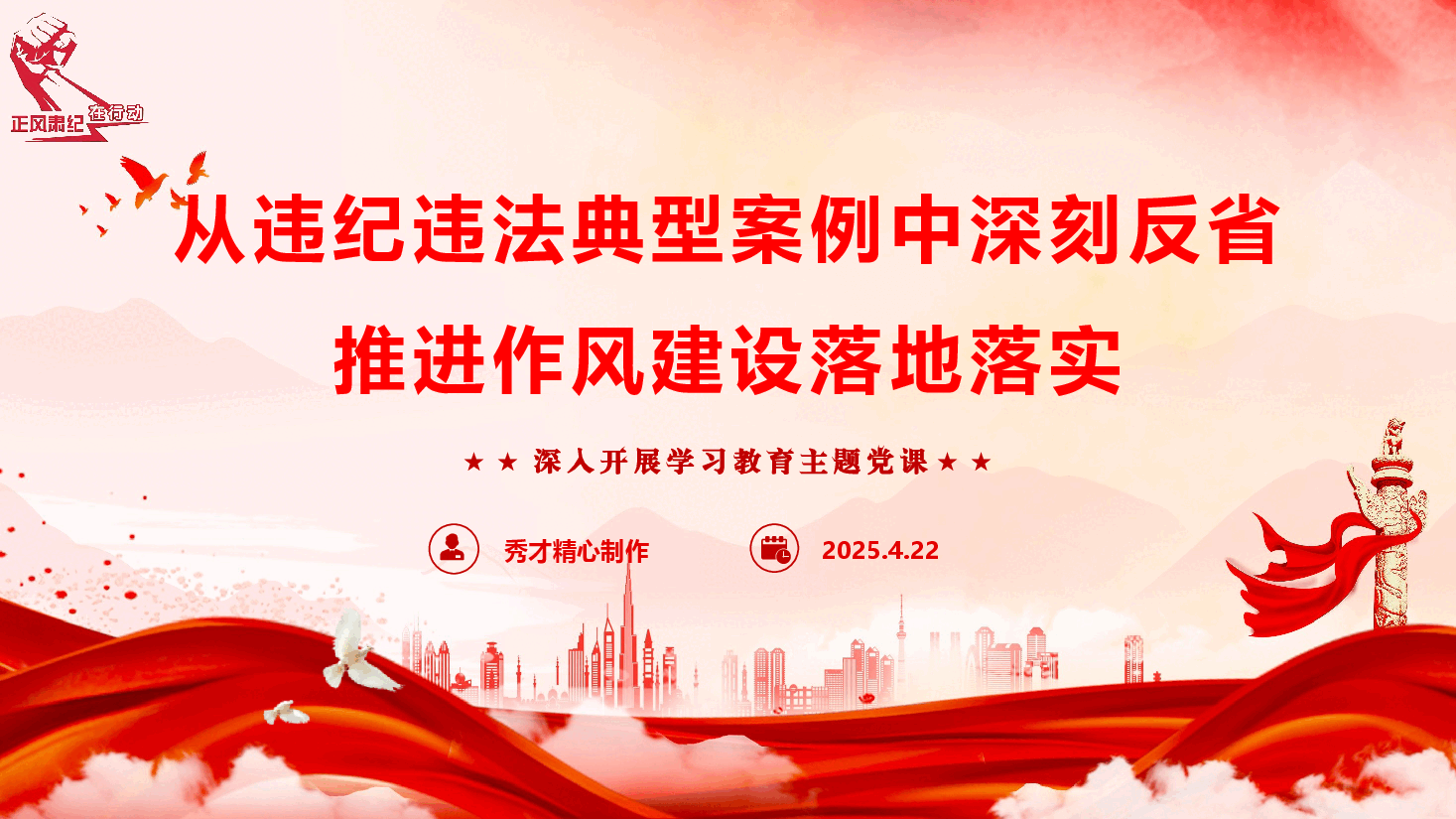 学习教育专题辅导授课《从违纪违法典型案例中深刻反省,推进作风建设落地落实》(PPT+文字稿).pptx,第1页预览