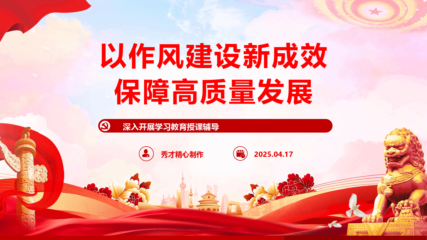 学习教育专题党课《以作风建设新成效保障高质量发展》(PPT+文字稿).pptx,第1页预览