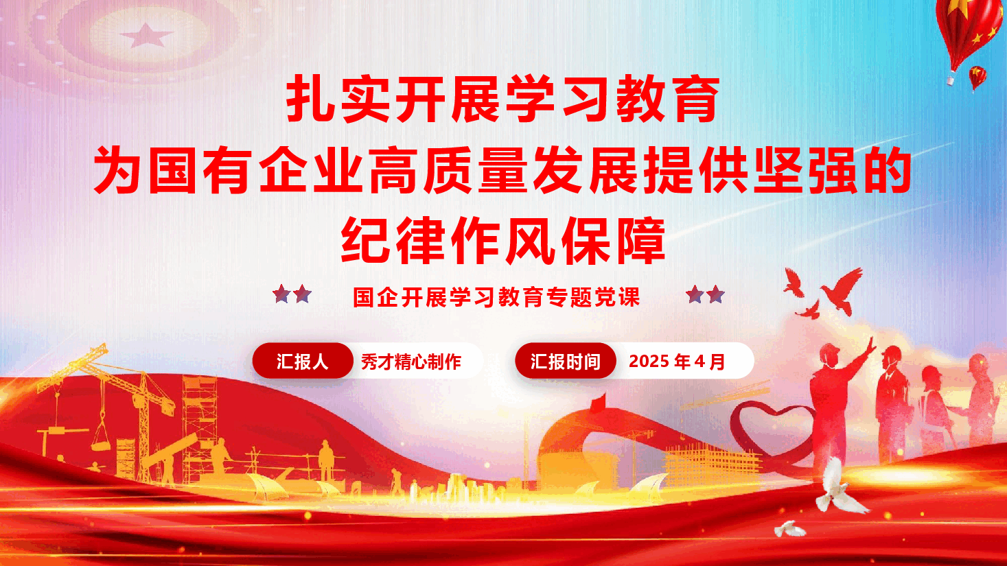 国企学习教育专题党课《扎实开展作风建设学习教育 为国有企业高质量发展提供坚强的纪律作风保障》(PPT+文字稿).pptx,第1页预览