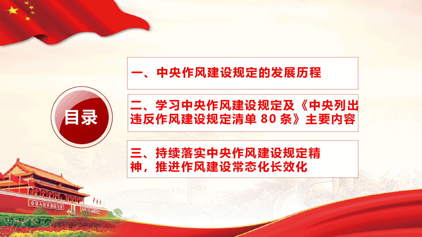 深入学习贯彻中央作风建设规定精神,筑牢廉洁自律防线(附文稿).pptx,第3页预览