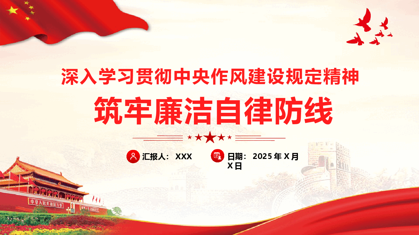 深入学习贯彻中央作风建设规定精神,筑牢廉洁自律防线(附文稿).pptx,第1页预览