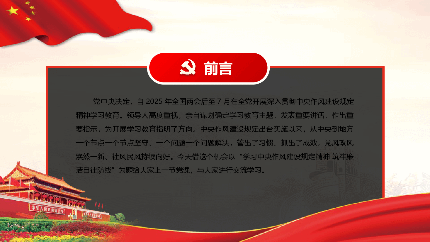 深入学习贯彻中央作风建设规定精神,筑牢廉洁自律防线(附文稿).pptx,第2页预览