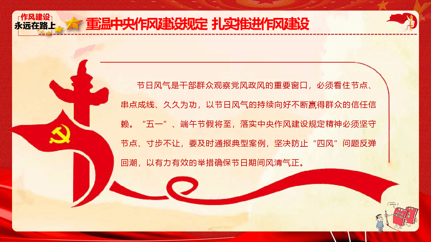 2023年党风廉政教育《重温中央作风建设规定 扎实推进作风建设》.pptx,第4页预览