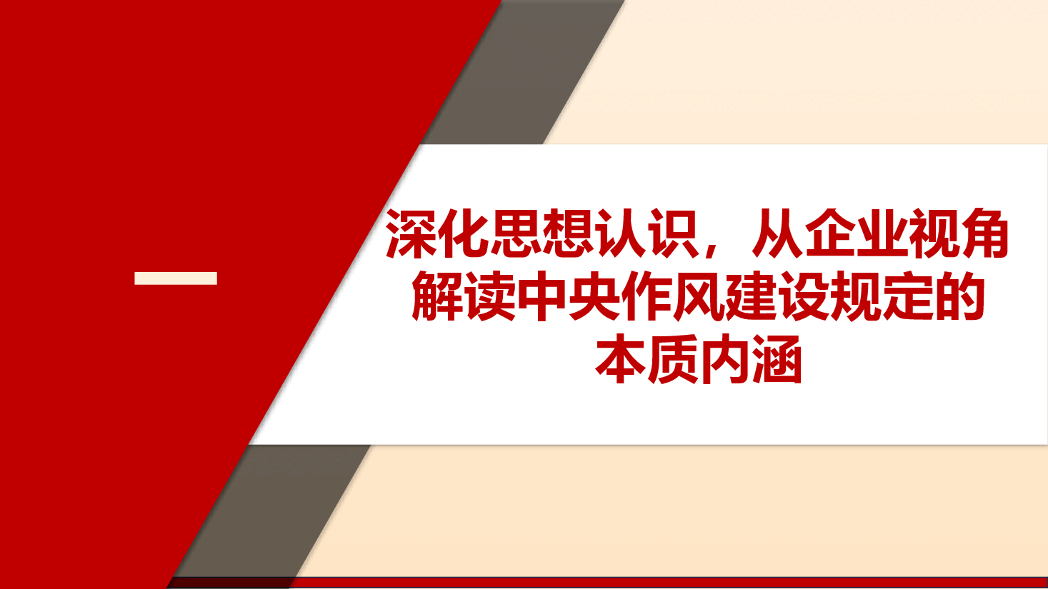 国企学习教育专题党课《扎实开展作风建设学习教育 为国有企业高质量发展提供坚强的纪律作风保障》(PPT+文字稿).pptx,第4页预览