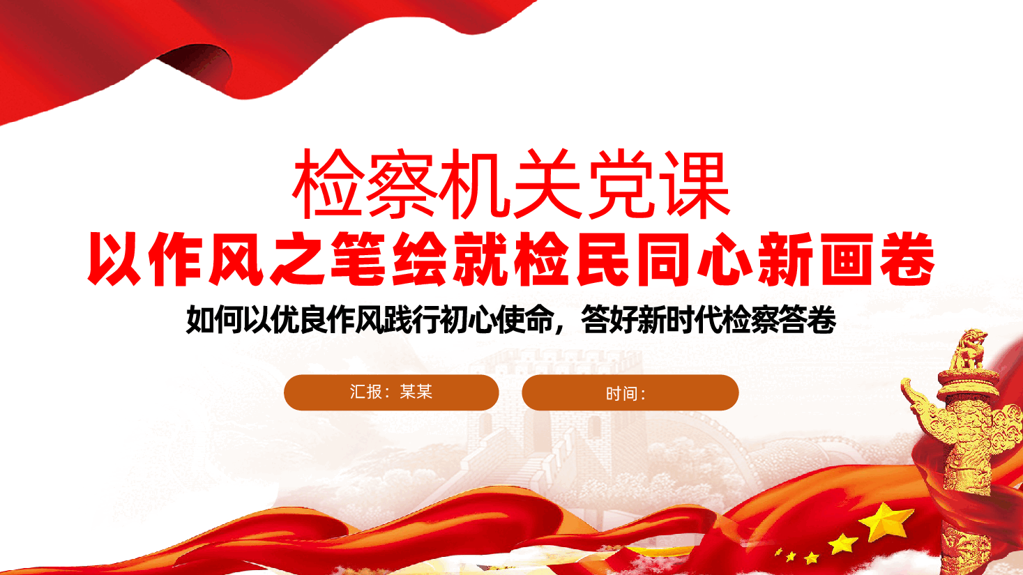 检察机关纪检党课：以作风之笔绘就检民同心新画卷ppt——如何以优良作风践行初心使命，答好新时代检察答卷（含讲稿）.pptx，第1页预览