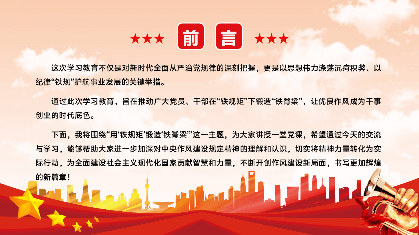 学习教育专题辅导PPT（附文字稿）：用“铁规矩”锻造“铁脊梁”.pptx，第2页预览