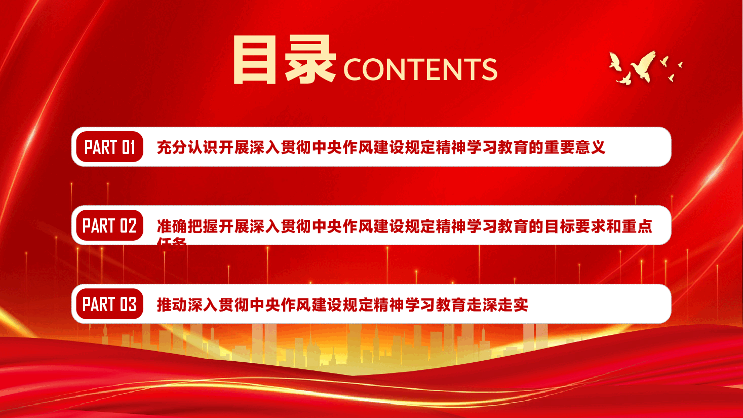 学习教育专题辅导PPT(附文字稿):高质量开展深入贯彻中央作风建设规定精神学习教育.pptx,第3页预览