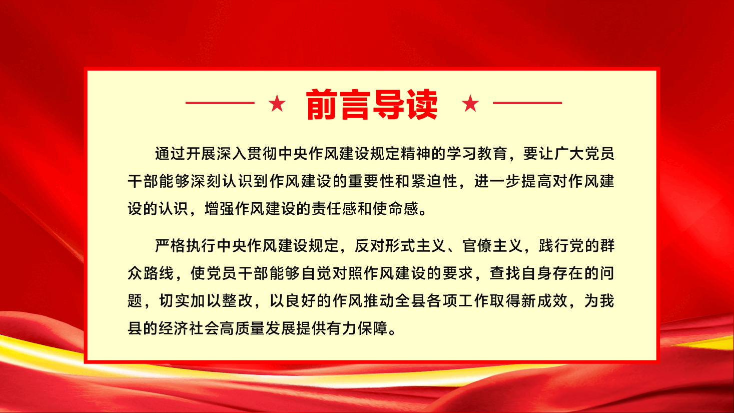 学习教育党课PPT(附文字稿):加强作风建设,推动高质量发展.pptx,第2页预览