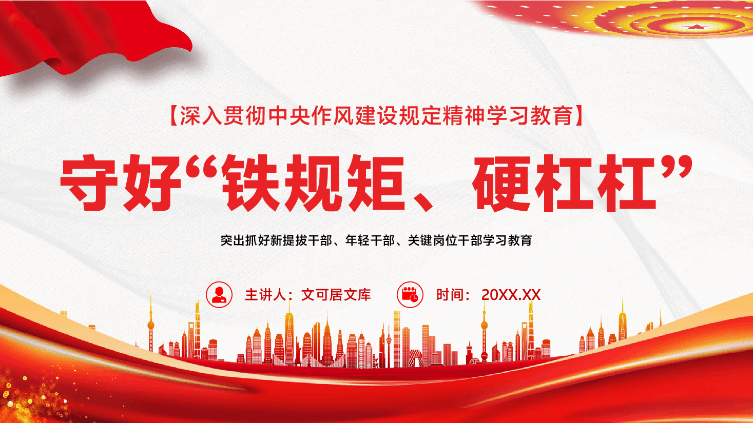 学习教育党课PPT(附文字稿):年轻干部要守好“铁规矩、硬杠杠”.pptx,第1页预览