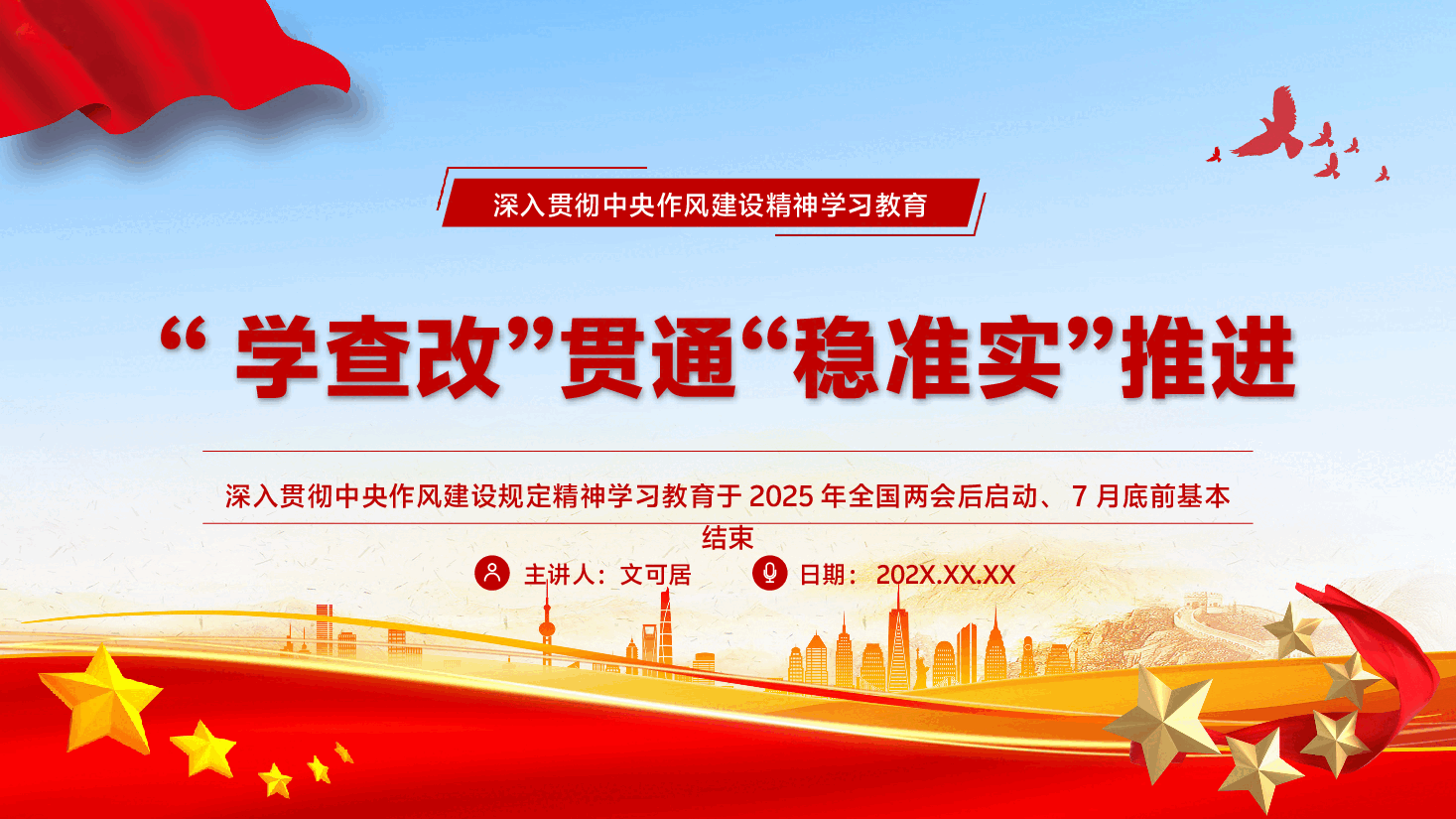 学习教育专题党课PPT(附讲稿):“学查改”贯通“稳准实”推进.pptx,第1页预览