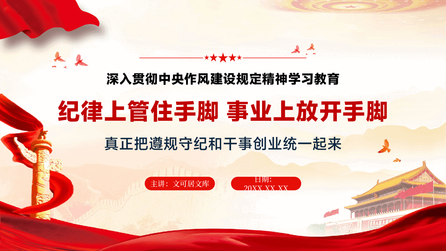 学习教育专题党课PPT(附讲稿):纪律上管住手脚,事业上放开手脚,真正把遵规守纪和干事创业统一起来.pptx,第1页预览