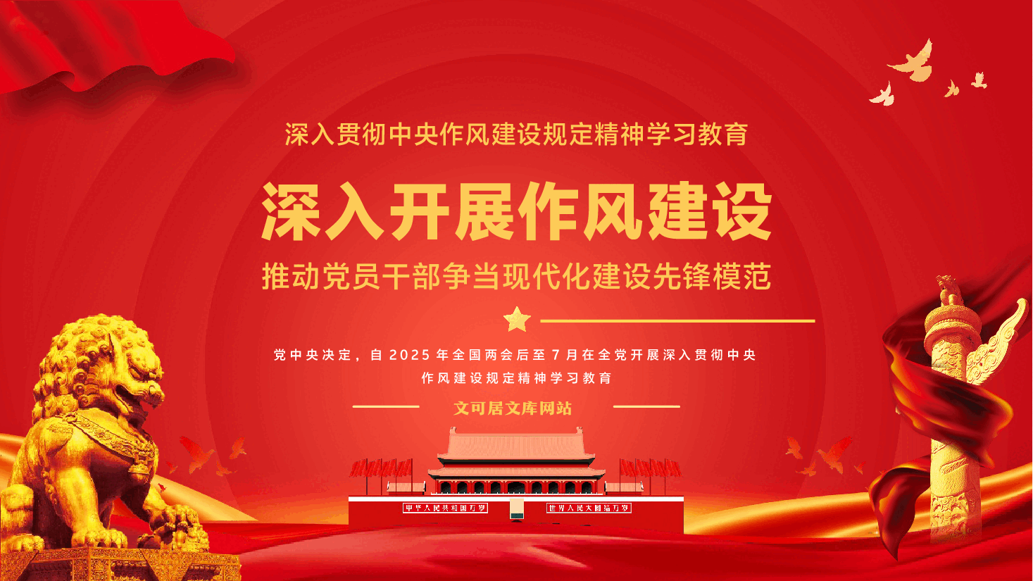 学习教育PPT(附文字稿):深入开展作风建设学习教育,推动党员干部争当现代化建设先锋模范.pptx,第1页预览