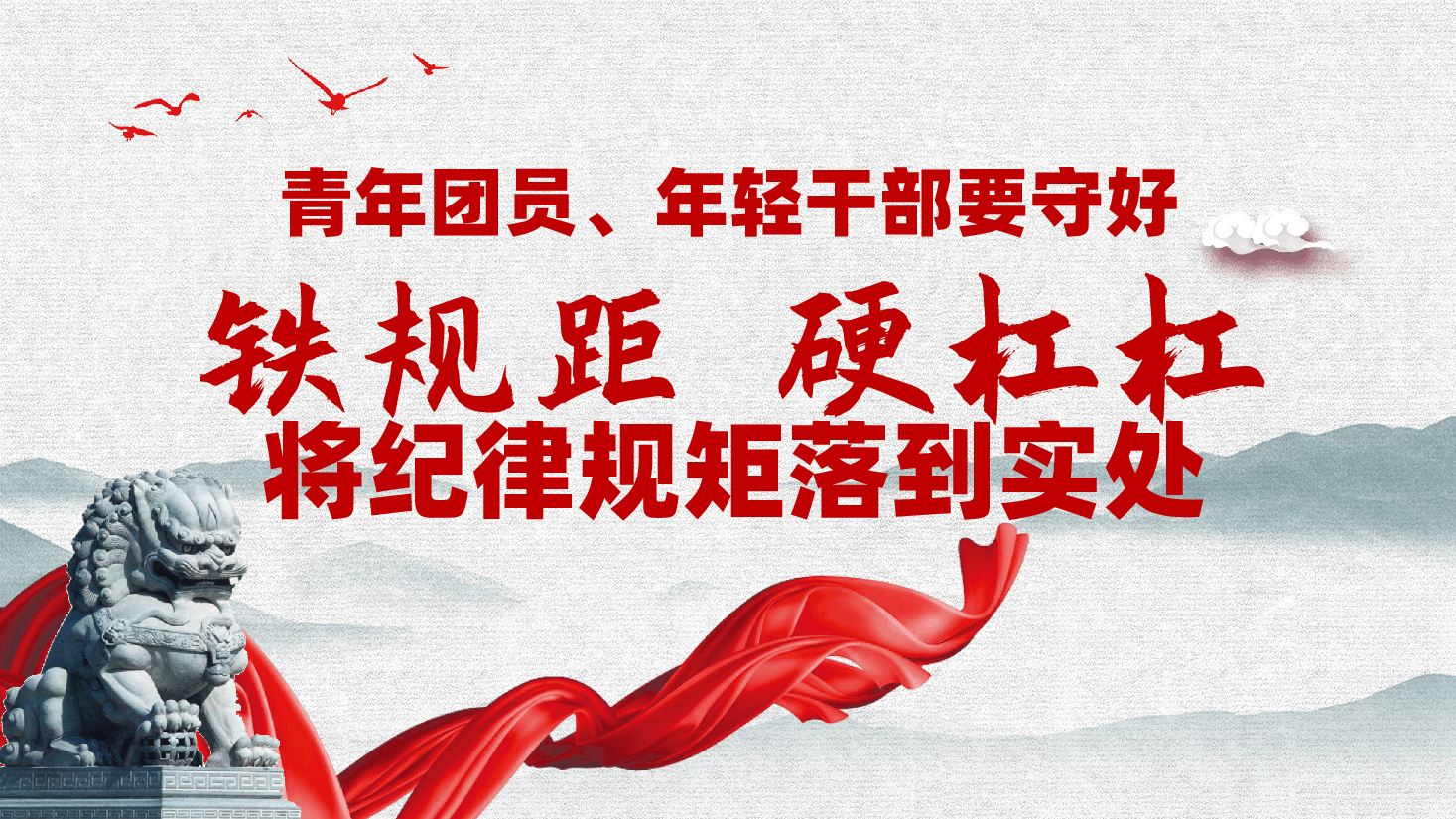 青年团员、年轻干部要守好“铁规距、硬杠杠”,将纪律规矩落到实处ppt——团课党课(含讲稿).pptx,第1页预览