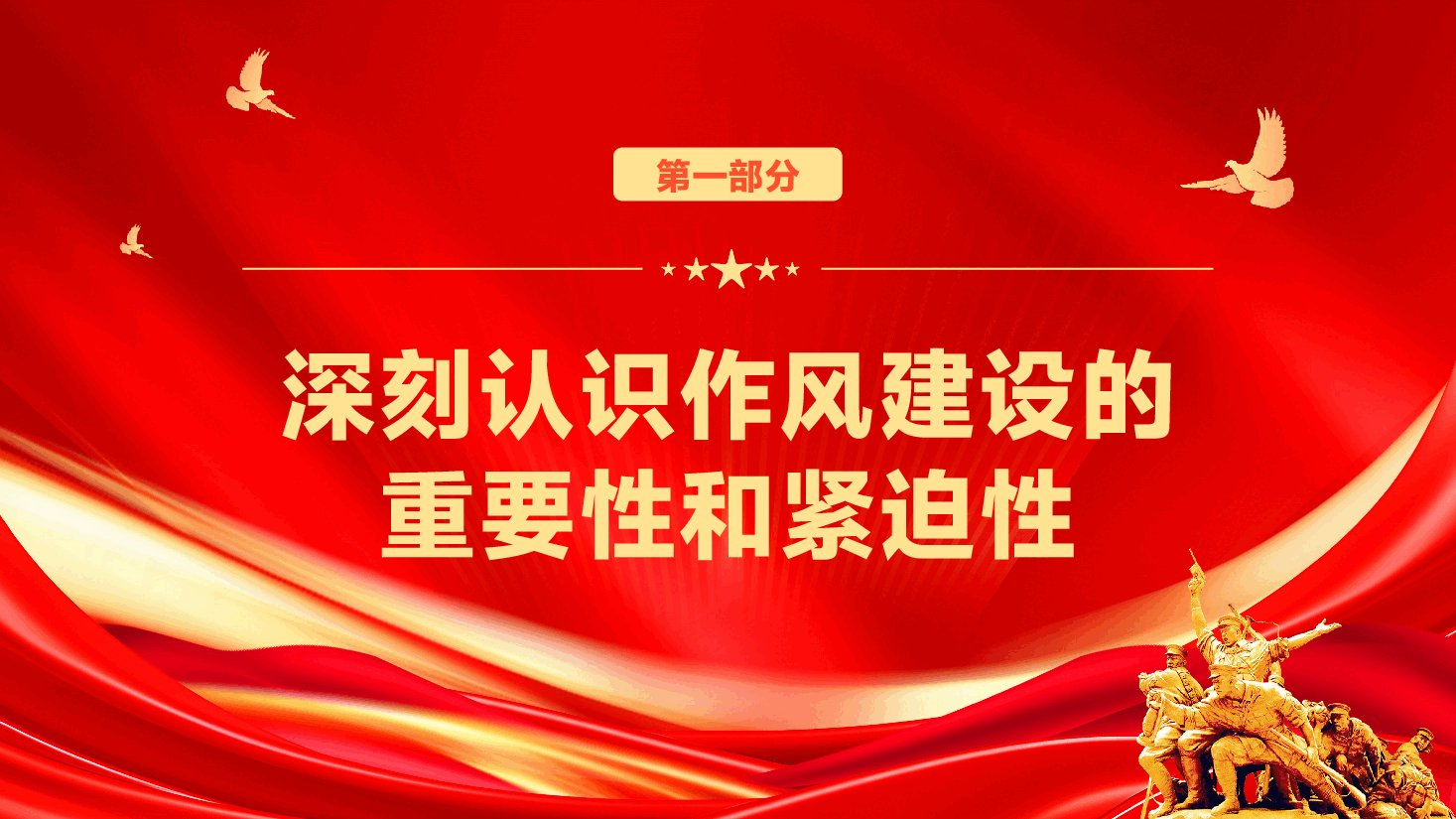 学习教育党课PPT(附文字稿):加强作风建设,推动高质量发展.pptx,第4页预览