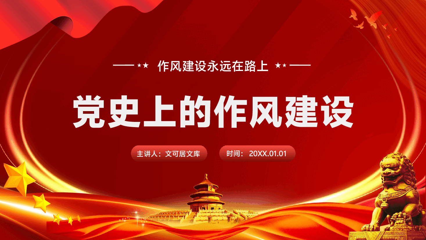 学习教育PPT（附文字稿）：作风建设永远在路上——党史上的作风建设.pptx，第1页预览