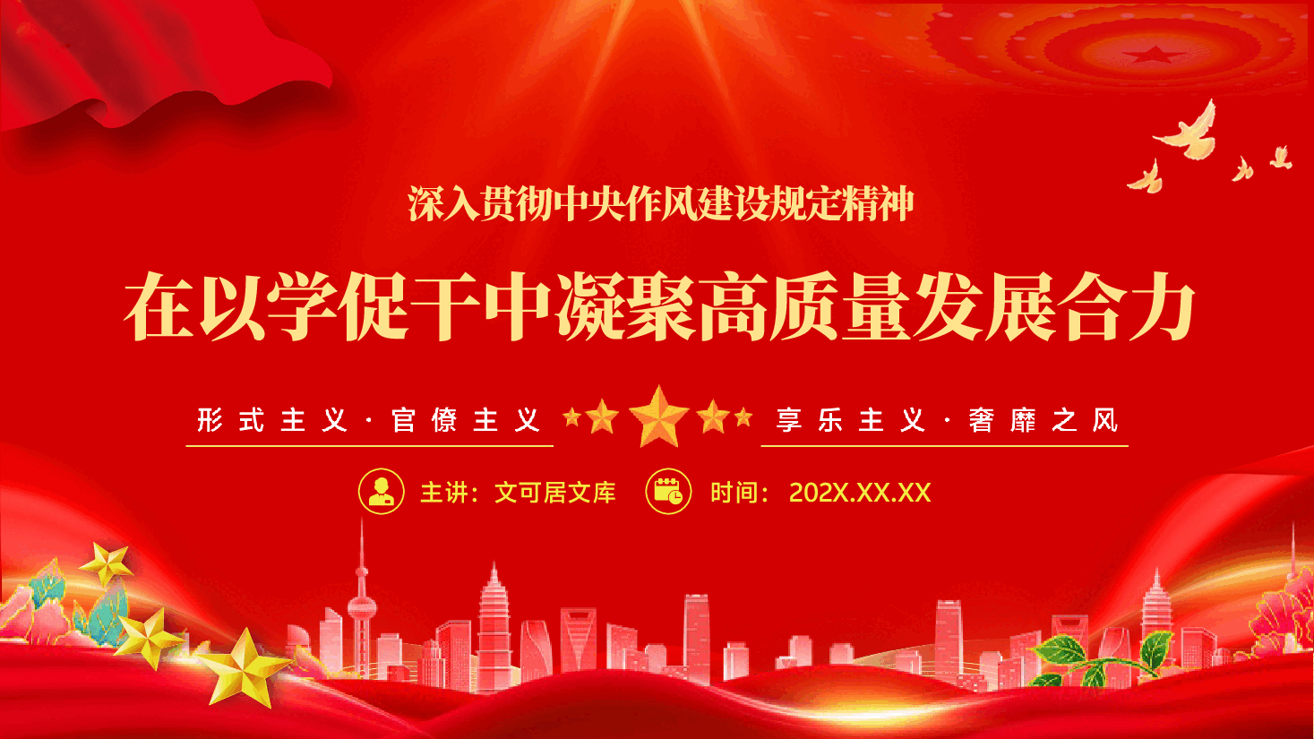 2025年第二季度专题党课PPT(附讲稿):深入贯彻中央作风建设规定精神,在以学促干中凝聚高质量发展合力.pptx,第1页预览