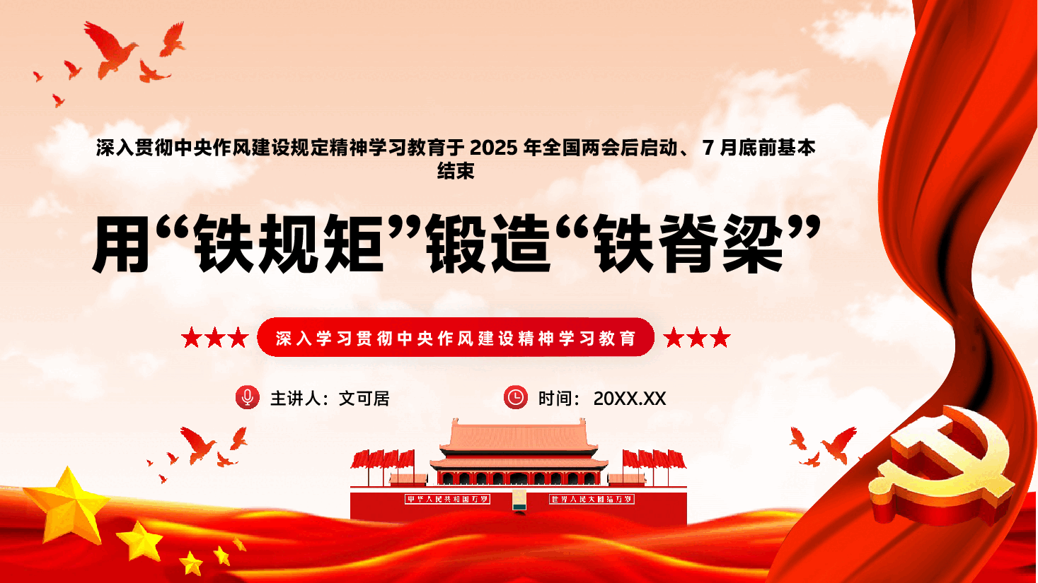 学习教育专题辅导PPT（附文字稿）：用“铁规矩”锻造“铁脊梁”.pptx，第1页预览