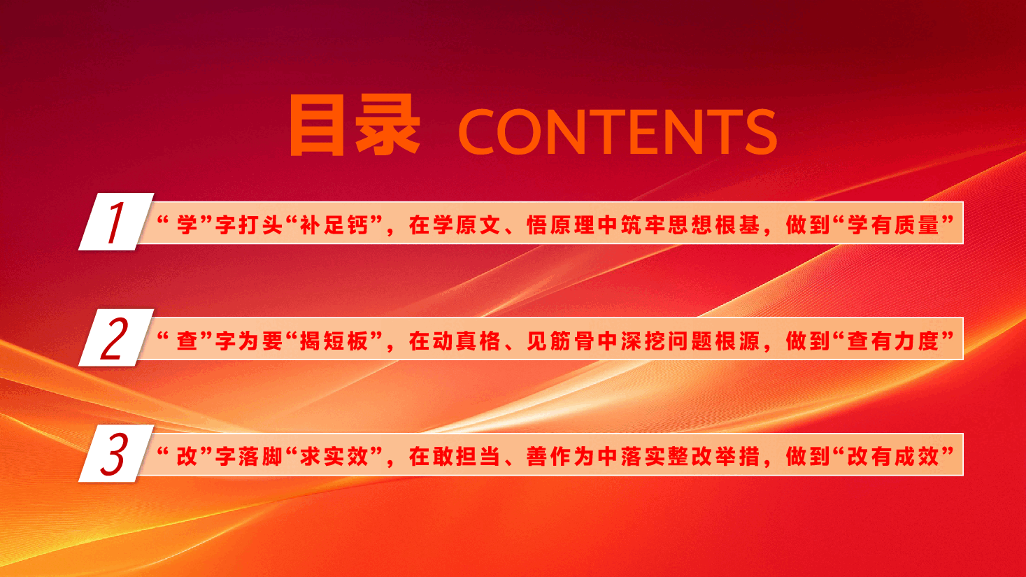 学习教育PPT(附讲稿):“学查改”环环相扣推动学习教育.pptx,第3页预览