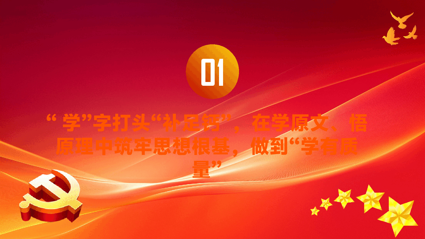 学习教育PPT(附讲稿):“学查改”环环相扣推动学习教育.pptx,第4页预览