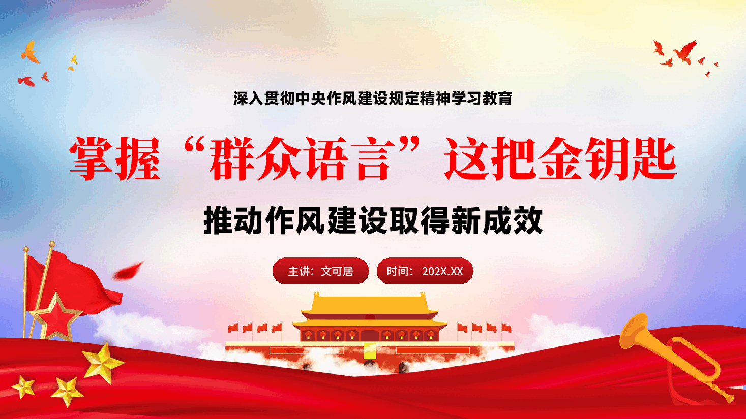 学习教育专题辅导PPT(附文字稿)《掌握“群众语言”这把金钥匙,推动作风建设取得新成效》.pptx,第1页预览