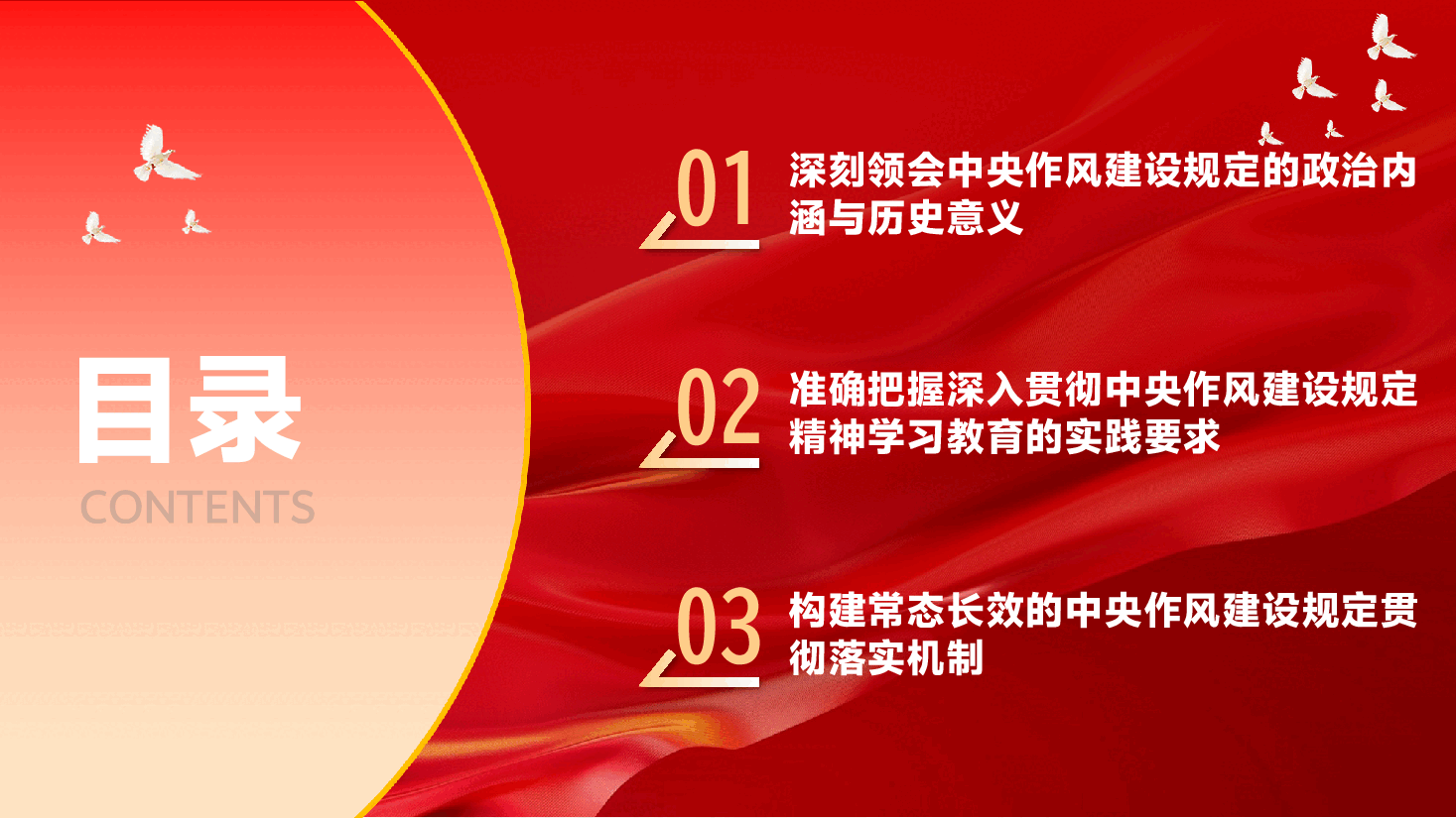 学习教育PPT(附文字稿):深入贯彻中央作风建设规定精神,推动作风建设走深走实.pptx,第3页预览