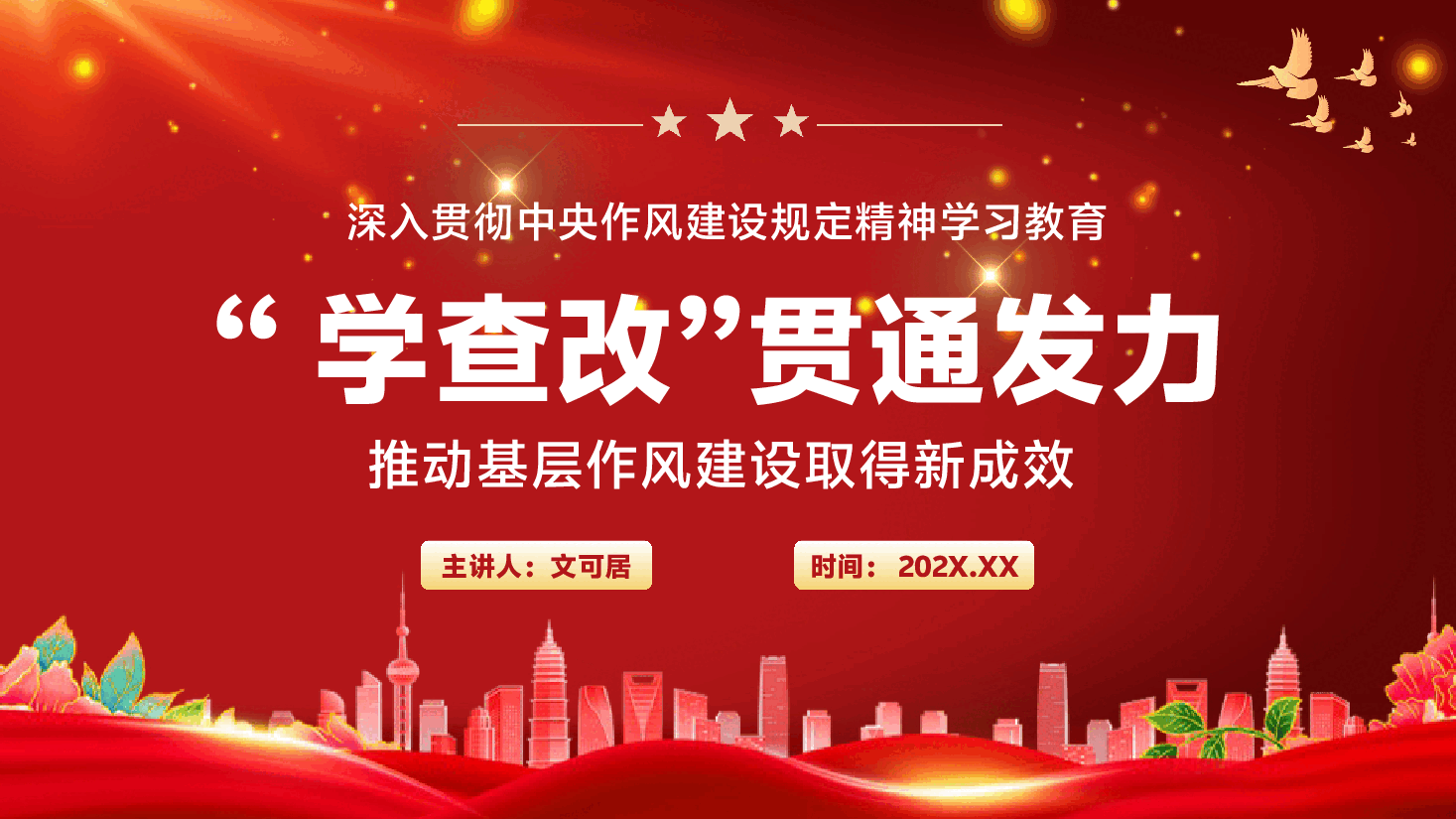 学习教育专题党课PPT(附文字稿):“学查改”贯通发力,推动基层作风建设取得新成效.pptx,第1页预览